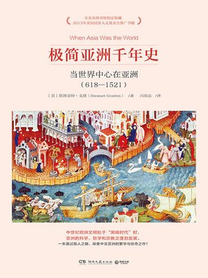 cover image of 极简亚洲千年史